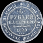 6 рублей 1829 года, СПБ