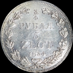 3/4 рубля - 5 злотых 1834 года, НГ