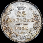 25 копеек 1838 года  СПБ-НГ