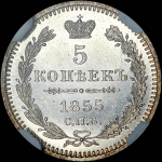 5 копеек 1855 года, СПБ-HI