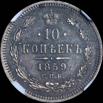 10 копеек 1859 года, СПБ-ФБ