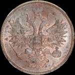 5 копеек 1863 года, ЕМ