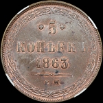 5 копеек 1863 года, ЕМ