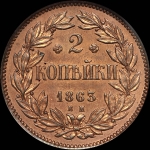 2 копейки 1863 года, ЕМ. Пробные