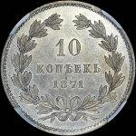 10 копеек 1871 года. Пробные