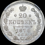 20 копеек 1876 года, СПБ-HI