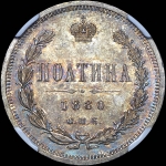 Полтина 1880 года, СПБ-НФ