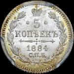 5 копеек 1884 года, СПБ-АГ