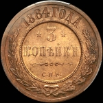 3 копейки 1884 года, СПБ