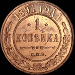 Копейка 1891 года, СПБ