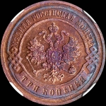 3 копейки 1900 года, СПБ