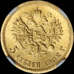 5 рублей 1902 года, АР