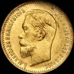 5 рублей 1903 года, АР