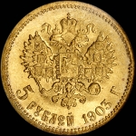 5 рублей 1903 года, АР