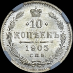 10 копеек 1905 года, СПБ-АР