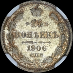 15 копеек 1906 года, СПБ-ЭБ