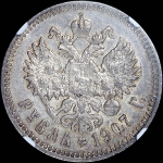 Рубль 1907 года, АГ-ЭБ