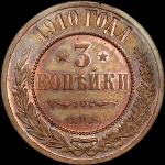 3 копейки 1910 года, СПБ