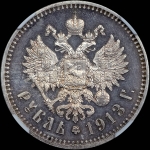 Рубль 1913 года, АГ-ВС