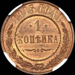 Копейка 1915 года