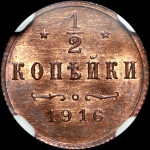 1/2 копейки 1916 года