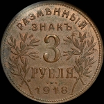 3 рубля 1918 года, JЗ под лапой орла