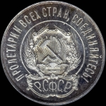20 копеек 1921 года