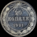 20 копеек 1921 года