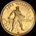 Червонец 1923 года