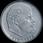 Рубль 1970 года. Пробный