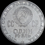 Рубль 1970 года. Пробный