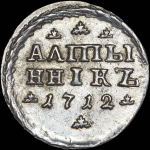 Алтынник 1712 года