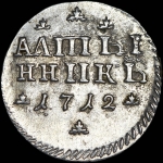 Алтынник 1712 года