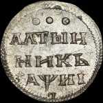 Алтынник 1718 года, перевернутая "L"