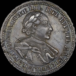Полтина 1720 года, без букв