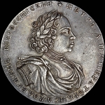 2 рубля 1722 года. Новодел