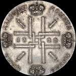2 рубля 1722 года. Новодел