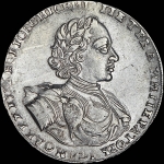 Рубль 1722 года