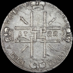 Рубль 1722 года