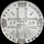 Рубль 1723 года, без букв
