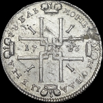 Рубль 1723 года, без букв