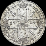 Рубль 1725 года, без букв