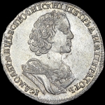 Полтина 1725 года