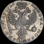 Рубль 1726 года, без букв