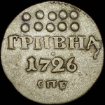 Гривна 1726 года, СПБ