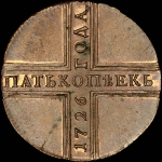 5 копеек 1726 года, КД. Новодел