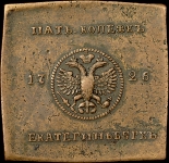 5 копеек 1726 года, квадратная плата. Новодел