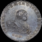 Рубль 1741 года, С:П:Б: