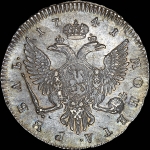 Рубль 1741 года, С:П:Б: