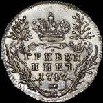 Гривенник 1747 года
